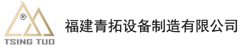 福建青拓设备制造有限公司